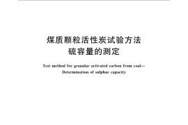 GB／T 7702.14-2008 煤质颗粒活性炭试验方法 硫容量的测定
