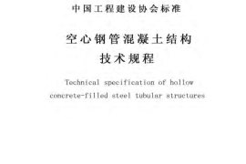 CECS254-2009 空心钢管混凝土结构技术规程