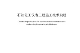 SHT3521-2013 石油化工仪表工程施工技术规程