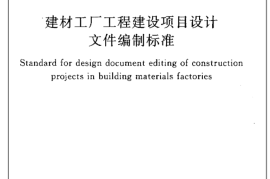 GBT50718-2011 建材工厂工程建设项目设计文件编制标准