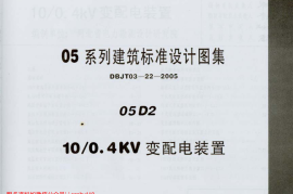 05D02 10-0.4KV 变配电装置