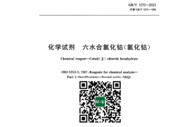 GB／T 1270-2023 化学试剂六水合氯化钴（氯化钴）