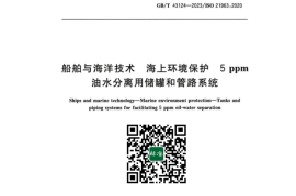 GB／T 43124-2023 船舶与海洋技术 海上环境保护 5ppm油水分离用储罐和管路系统