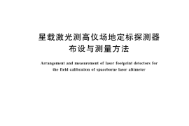 GB／T 42646-2023 星载激光测高仪场地定标探测器布设与测量方法