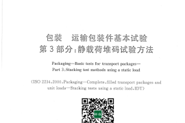 GB／T 4857.3-2008 包装 运输包装件基本试验 第3部分：静载荷堆码试验方法(1)