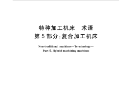 GB／T 14896.5-2015 特种加工机床 术语 第5部分：复合加工机床