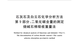 GB／T 3286.9-2014 石灰石及白云石化学分析方法 第9部分：二氧化碳含量的测定 烧碱石棉吸收重量法