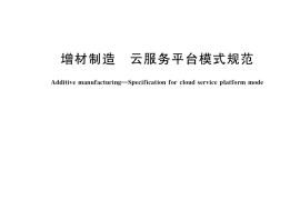 GB／T 37461-2019 增材制造 云服务平台模式规范