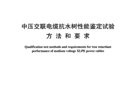 DLT1070-2007 中压交联电缆抗水树性能鉴定试验方法和要求