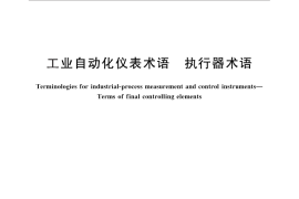 GB／T 26815-2011 工业自动化仪表术语 执行器术语