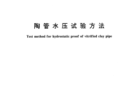 GB／T 2836-1998 陶管水压试验方法