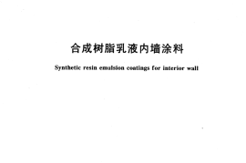 GBT9756-2001合成树脂乳液内墙涂料规范