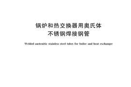 GB／T 24593-2018 锅炉和热交换器用奥氏体不锈钢焊接钢管