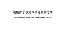 CJT307-2009 城镇排水设施气体的检测方法