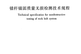 JGJT182-2009 锚杆锚固质量无损检测技术规程