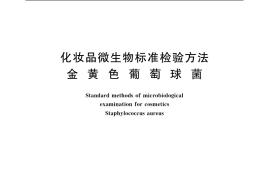 GB／T 7918.5-1987 化妆品微生物标准检验方法 金黄色葡萄球菌