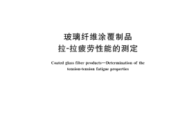 GB／T 33837-2017 玻璃纤维涂覆制品 拉-拉疲劳性能的测定