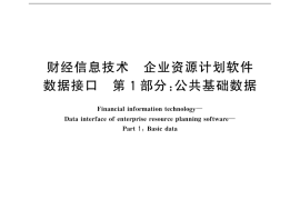 GB／T 32180.1-2015 财经信息技术 企业资源计划软件数据接口 第1部分：公共基础数据