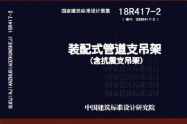 18R417-2_装配式管道支吊架_含_抗震支吊架