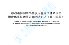 YDT 4767-2024 移动通信网中高精度卫星定位辅助信息播发体系技术要求和测试方法_第二阶段__高清正式版