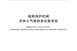 GB／T 24689.6-2009 植物保护机械 农林小气候信息采集系统