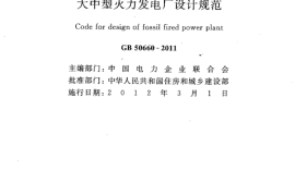 GB50660-2011 大中型火力发电厂设计规范
