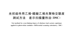GB／T 36965-2018 光伏组件用乙烯—醋酸乙烯共聚物交联度测试方法 差示扫描量热法