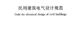 JGJ16-2008 民用建筑电气设计规范