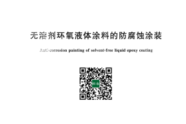 GB／T 31361-2015 无溶剂环氧液体涂料的防腐蚀涂装(1)