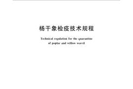 GB／T 23627-2009 杨干象检疫技术规程