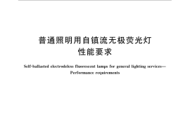 GB／T 21091-2007 普通照明用自镇流无极荧光灯 性能要求