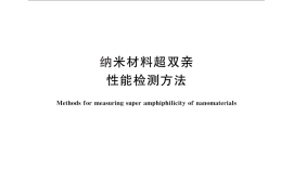 GB／T 26489-2011 纳米材料超双亲性能检测方法