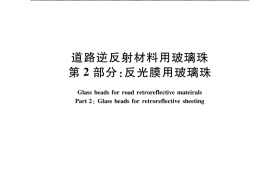 JTT1035.2-2016 道路逆反射材料用玻璃珠 第2部分：反光膜用玻璃珠