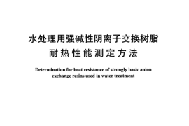 DLT953-2005 水处理用强碱性阴离子交换树脂耐热性能测定方法