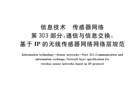 GB／T 30269.303-2018 信息技术 传感器网络 第303部分：通信与信息交换：基于IP的无线传感器网络网络层规范