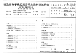 10CJ21 喷涂高分子橡胶沥青防水涂料建筑构造