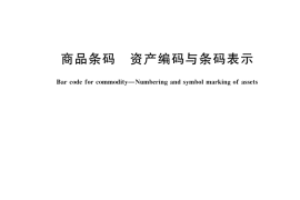GB／T 23833-2022 商品条码 资产编码与条码表示