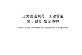 GB／T 20801.6-2020 压力管道规范 工业管道 第6部分：安全防护