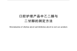 GB／T 32115-2015 口腔护理产品中乙二醇与二甘醇的测定方法