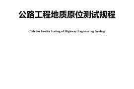 《公路工程地质原位测试规程》（JTG 3223-2021）