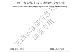 《公路工程设施支持自动驾驶技术指南》（(JTGT 2430—2023）