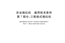 GB／T 15370.7-2017 农业拖拉机 通用技术条件 第7部分：三轮船式拖拉机