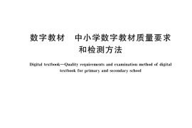 GB／T 41470-2022 数字教材 中小学数字教材质量要求和检测方法