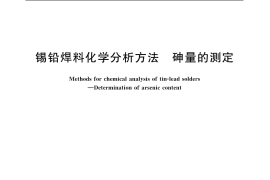 GB／T 10574.5-2003 锡铅焊料化学分析方法 砷量的测定