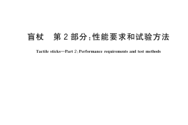 GB／T 16930.2-2021 盲杖 第2部分：性能要求和试验方法
