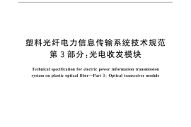 GB／T 31990.3-2015 塑料光纤电力信息传输系统技术规范 第3部分：光电收发模块