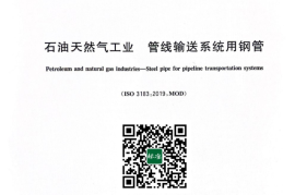 GB／T 9711-2023 石油天然气工业 管线输送系统用钢管