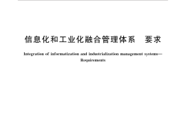 GB／T 23001-2017 信息化和工业化融合管理体系 要求