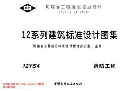 12YS4 消防工程