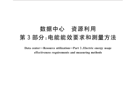 GB／T 32910.3-2016 数据中心 资源利用 第3部分：电能能效要求和测量方法